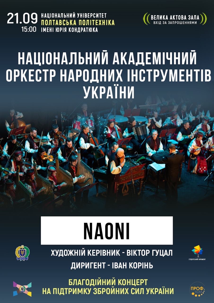 У Полтавській політехніці відбудеться благодійний концерт NAONI на підтримку ЗСУ!