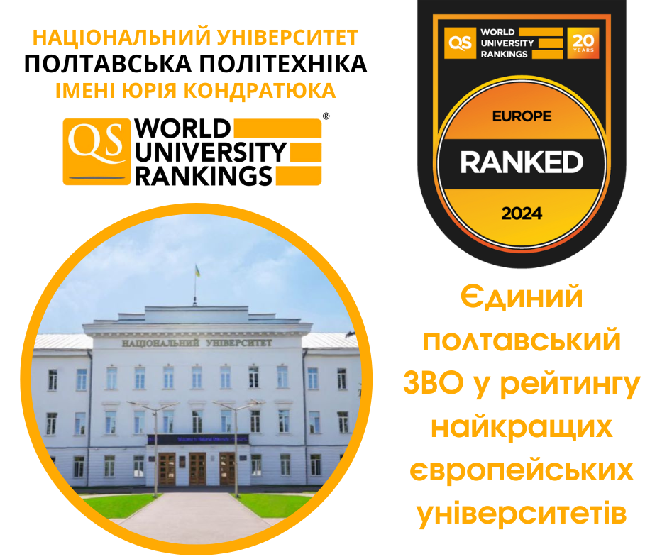 Полтавська політехніка увійшла до рейтингу найкращих європейських університетів
