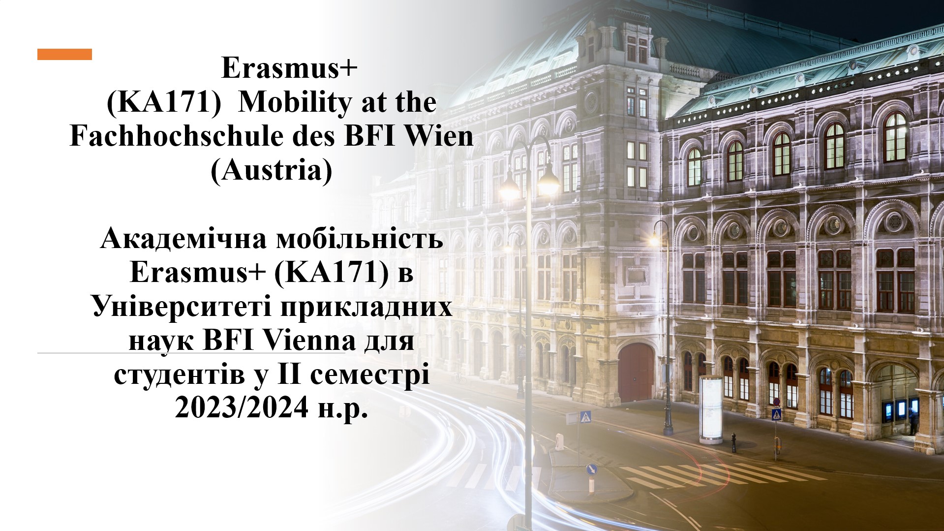 Університет прикладних наук BFI Vienna запрошує студентів політехніки взяти участь у програмі академічної мобільності Erasmus+