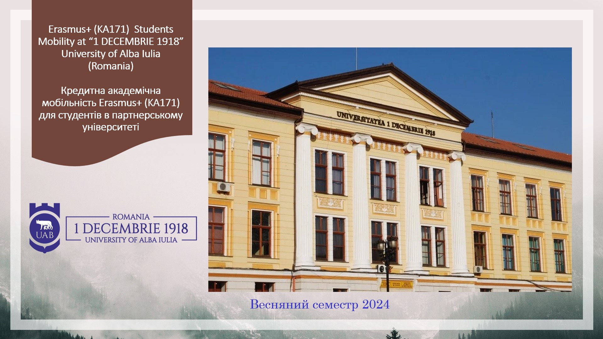 Румунський університет  «1 DECEMBRIE 1918» University of Alba Iulia  запрошує 10 студентів взяти участь у програмі кредитної академічної мобільності Erasmus+ у весняному семестрі 2024 року
