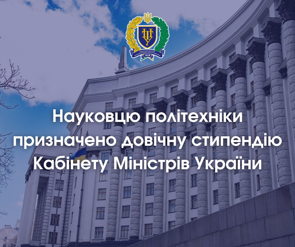 Polytechnic scientist is awarded a lifetime scholarship of the Cabinet of Ministers of Ukraine