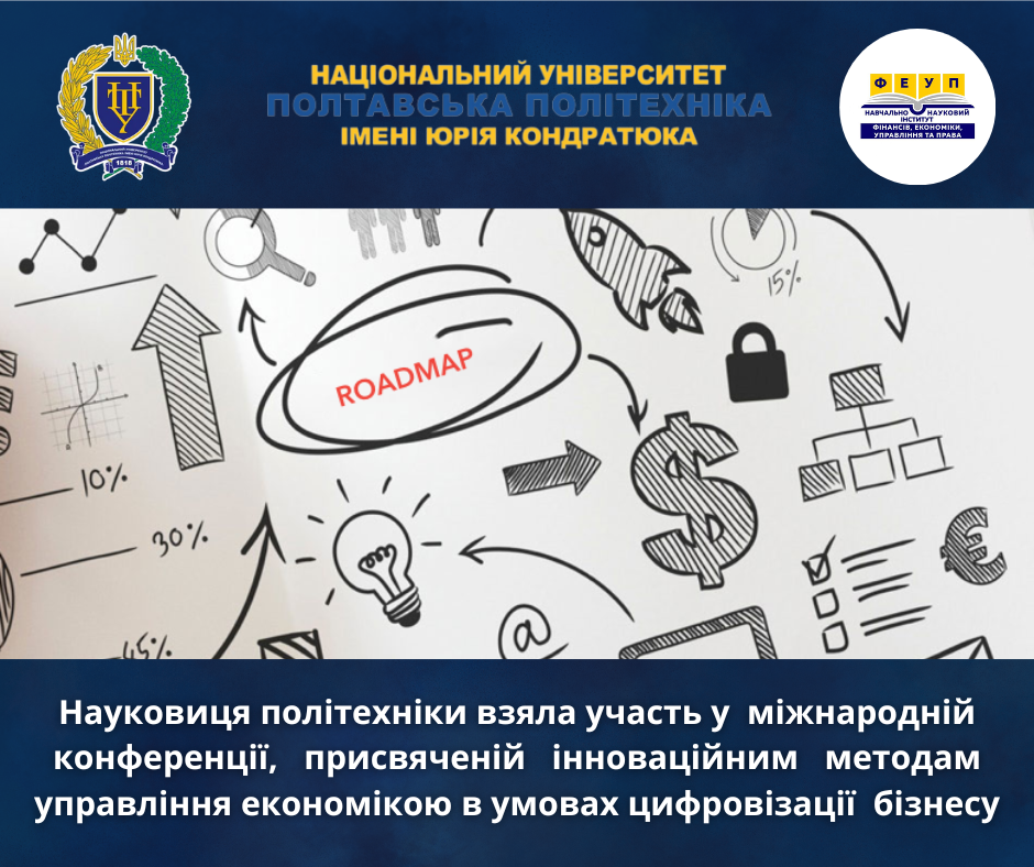 Науковиця політехніки взяла участь у  міжнародній конференції, присвяченій інноваційним методам управління економікою в умовах цифровізації  бізнесу