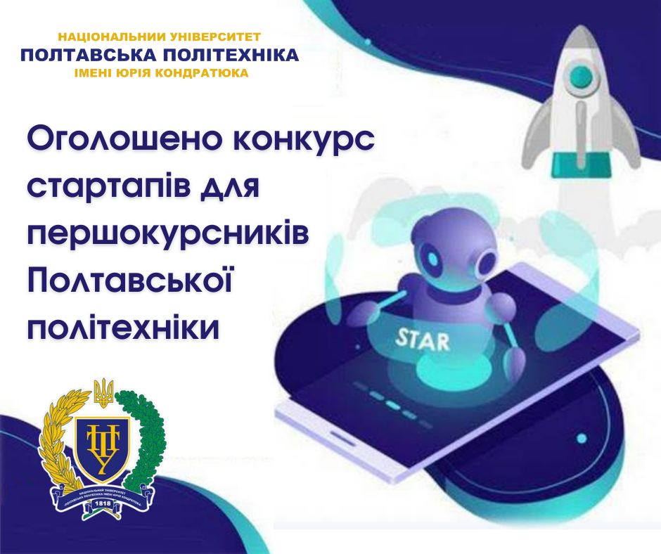 Start-up competition for first-year students of the Poltava Polytechnic is announced