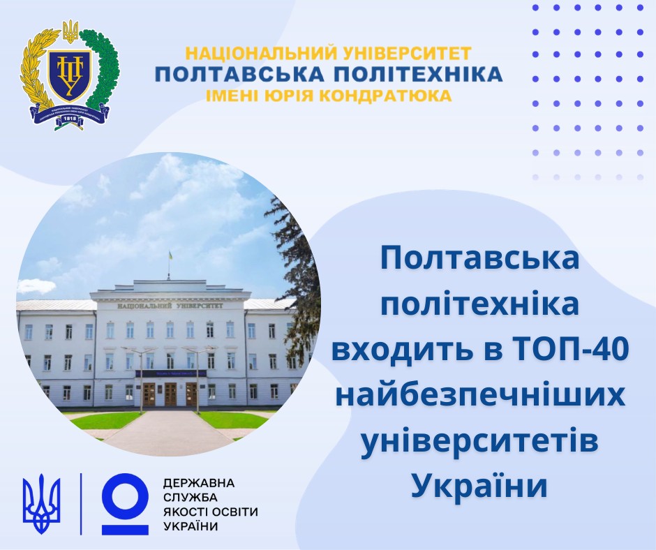 Poltava Polytechnic is among the TOP-40 safest universities in Ukraine