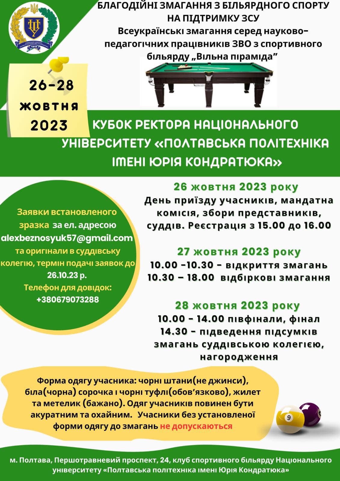 All-Ukrainian sports billiard competition “Free Pyramid” for the Rector’s Cup of Poltava Polytechnic is to be held at the university