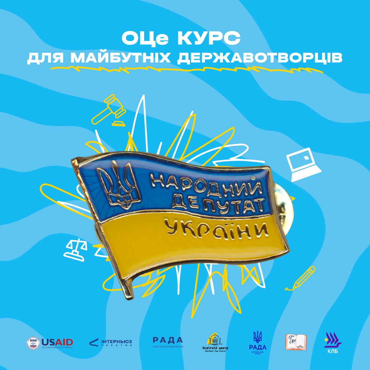 Освітній Центр Верховної Ради України запрошує студентів на парламентський курс для майбутніх державотворців