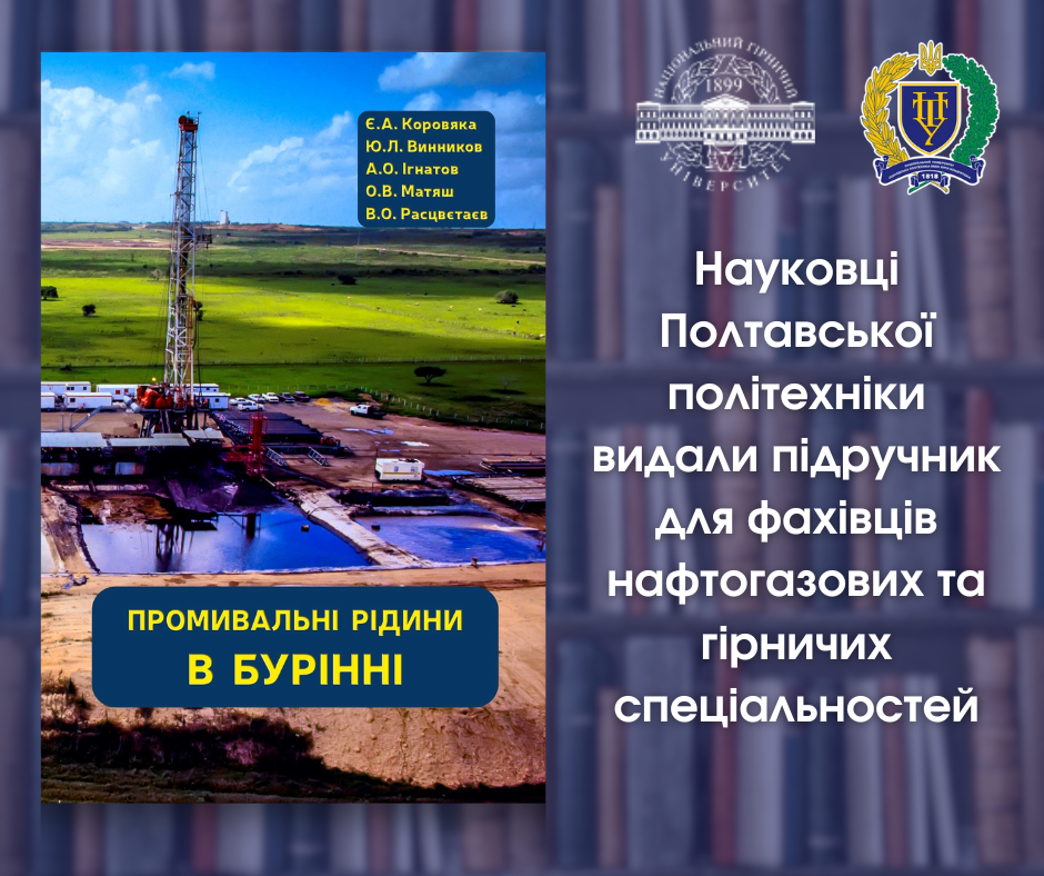 Науковці Полтавської політехніки видали підручник для фахівців нафтогазових та гірничих спеціальностей