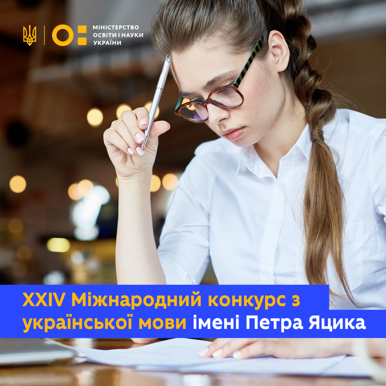 Полтавська політехніка запрошує взяти участь у XXIV Міжнародному конкурсі з української мови імені Петра Яцика