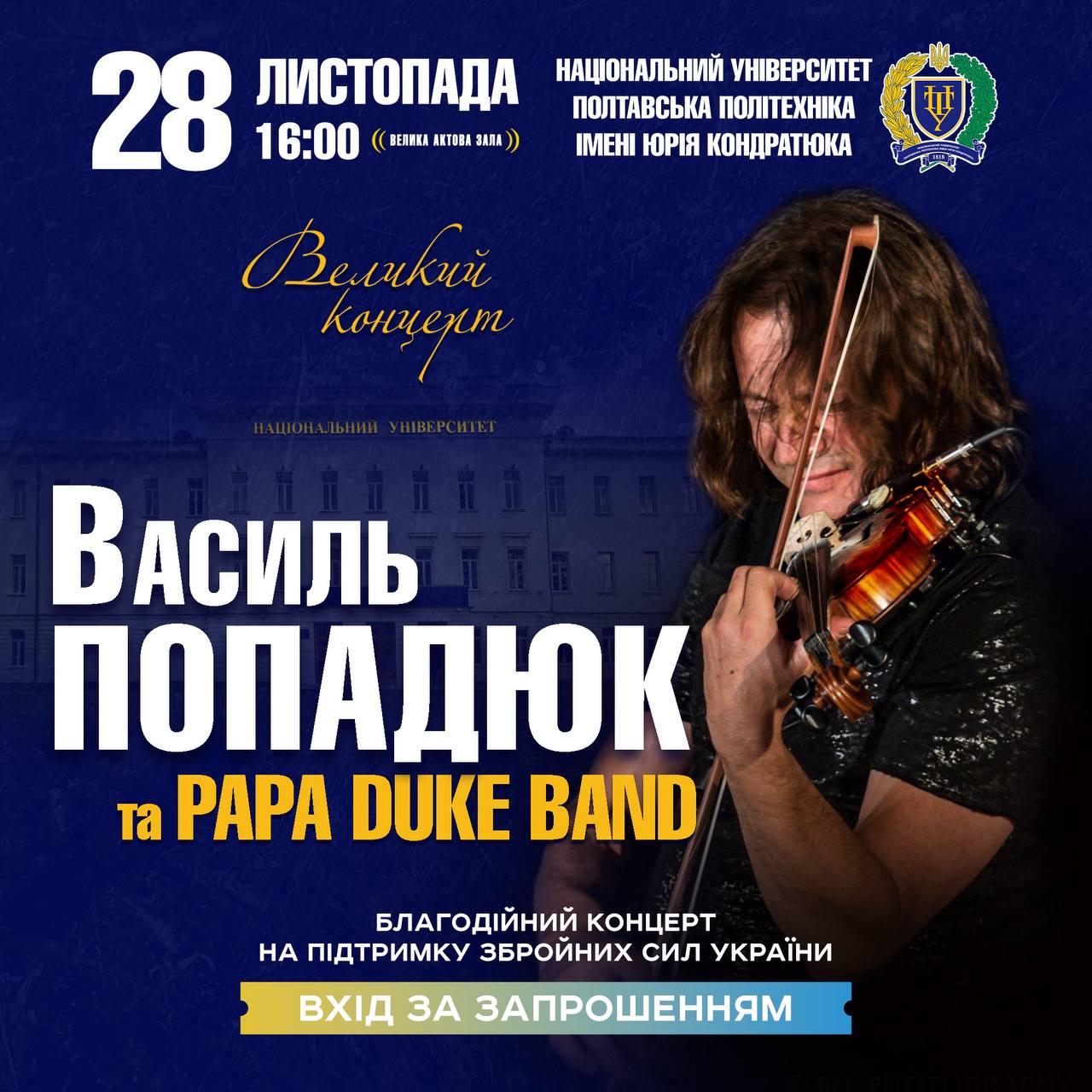 Всесвітньо відомий скрипаль-віртуоз Василь Попадюк виступить у Полтавській політехніці!