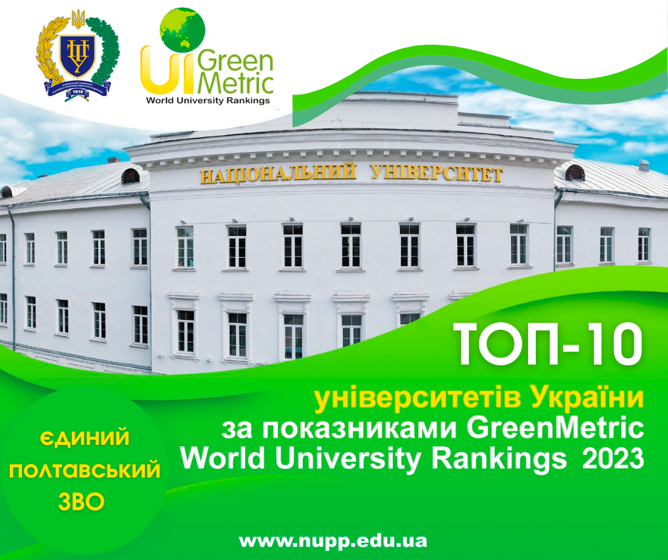 GreenMetric-2023: Poltava Polytechnic enters the TOP-10 most environmentally friendly Ukrainian universities
