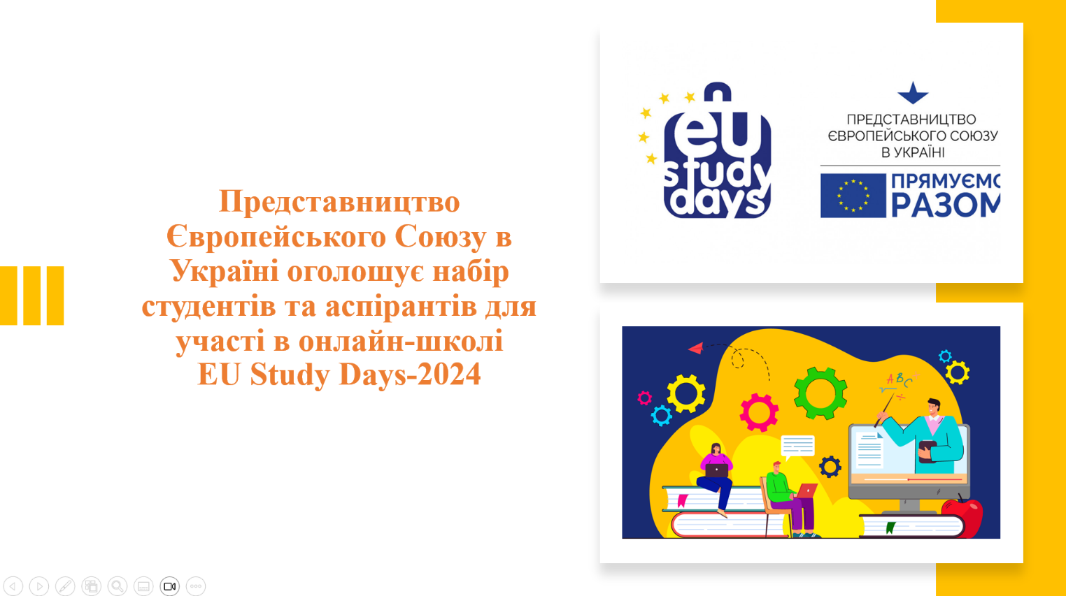 Представництво Європейського Союзу в Україні оголошує набір студентів та аспірантів для участі в онлайн-школі EU Study Days-2024