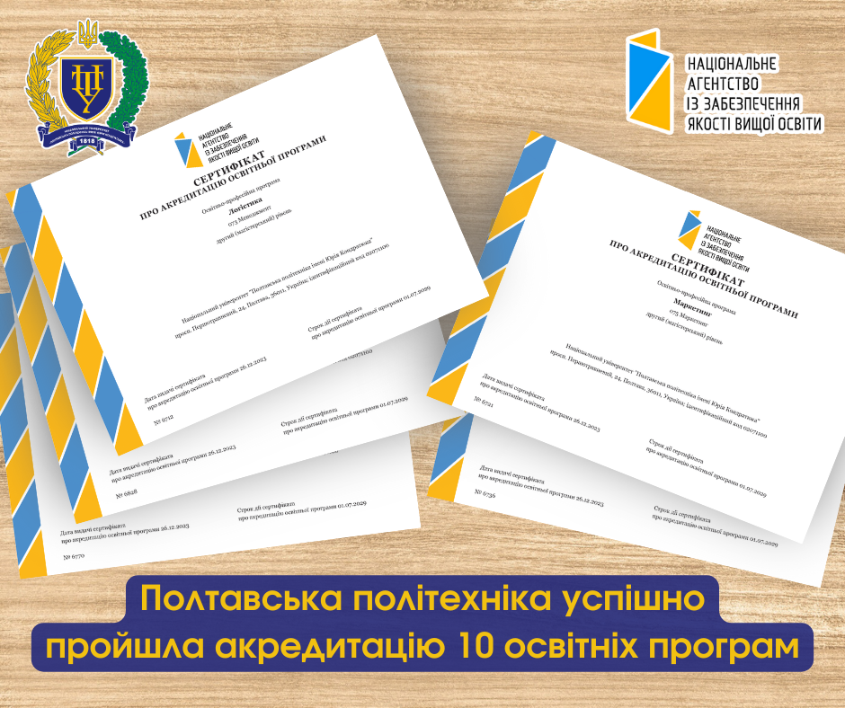 Полтавська політехніка успішно пройшла акредитацію 10 освітніх програм, отримавши відмінні відгуки експертів НАЗЯВО