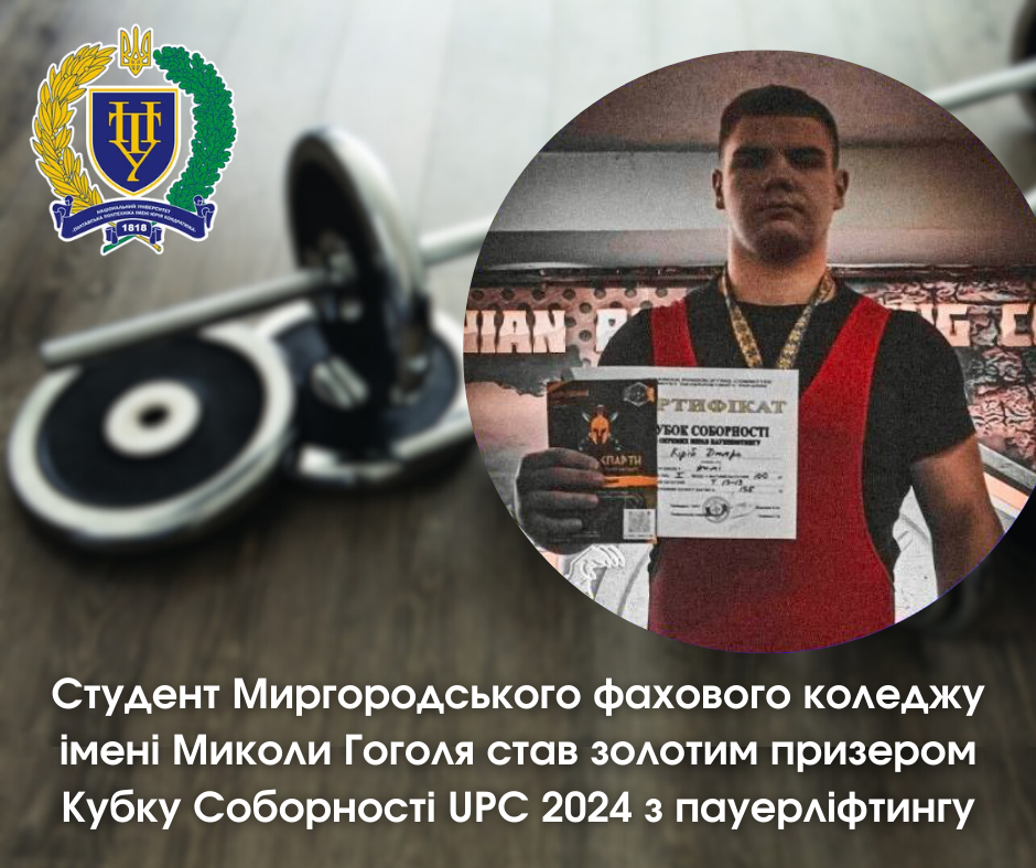 Студент Миргородського фахового коледжу імені Миколи Гоголя став золотим призером Кубку Соборності UPC 2024 з пауерліфтингу