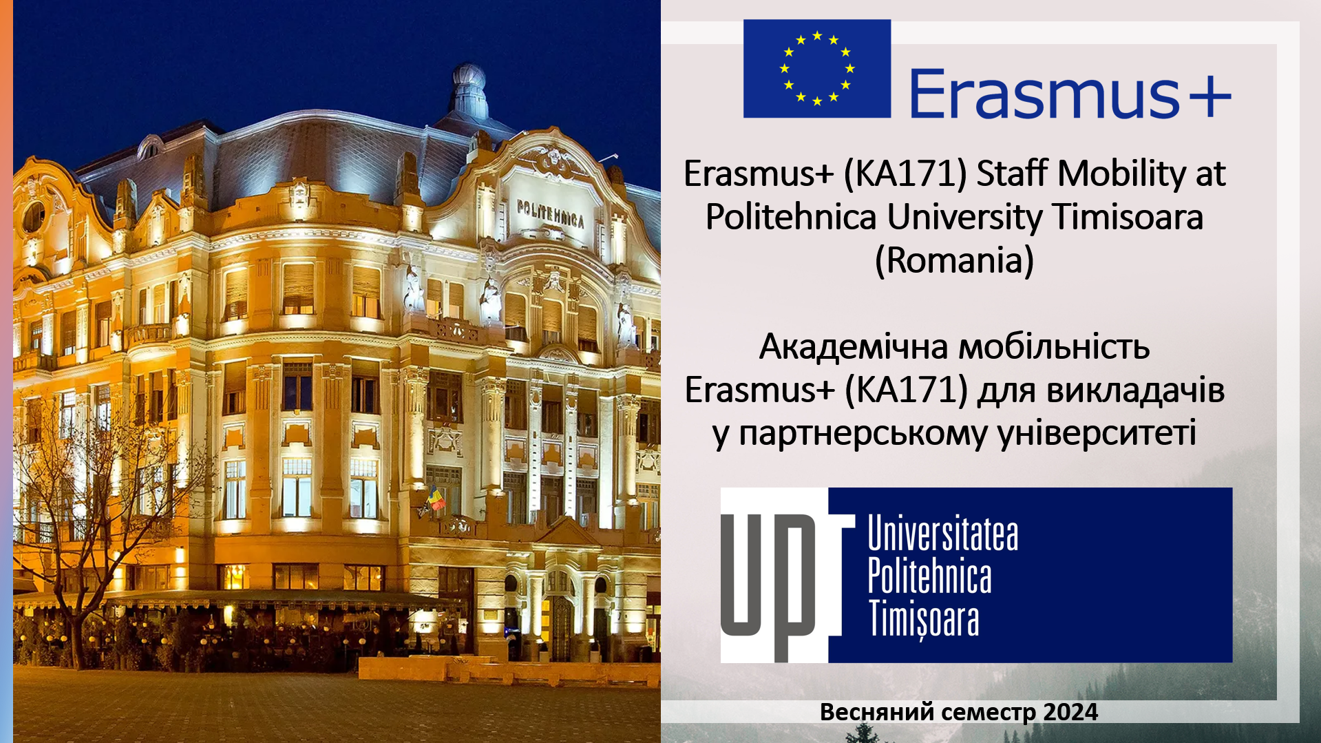 Румунський університет Polytechnic University Timisoara запрошує  викладачів взяти участь у програмі академічної мобільності Erasmus+ у весняному семестрі 2024 року