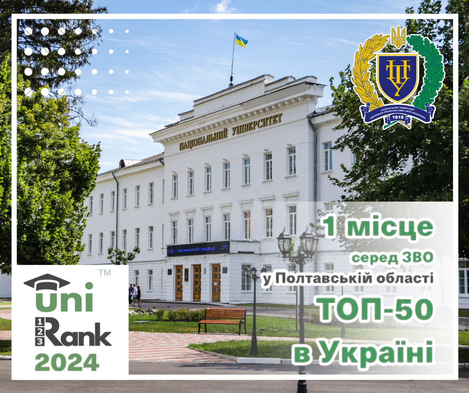 Політехніка посіла перше місце у рейтингу uniRank University Ranking-2024 серед ЗВО Полтавської області