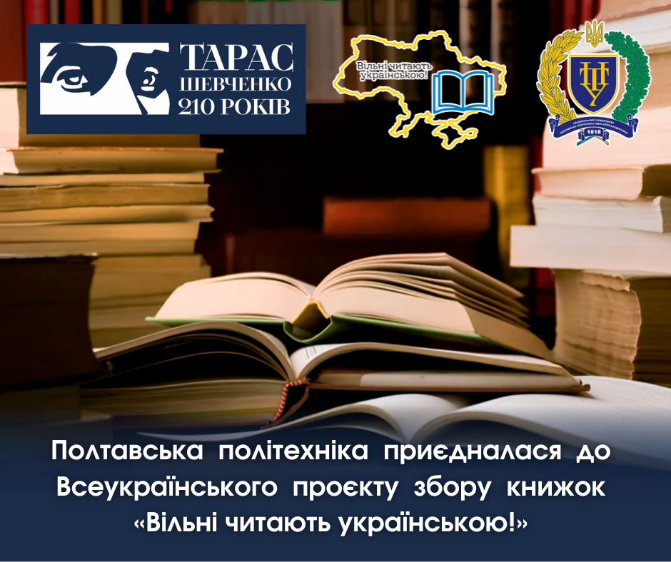 Полтавська політехніка приєдналася до Всеукраїнського проєкту збору книжок «Вільні читають українською!»