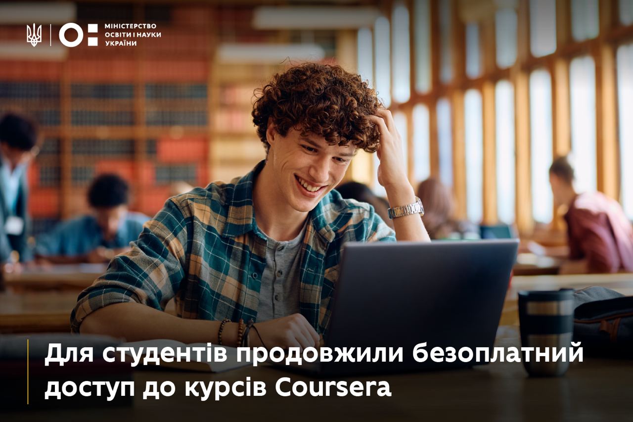 Для викладачів та студентів продовжили вільний доступ до освітніх курсів онлайн-платформи Coursera