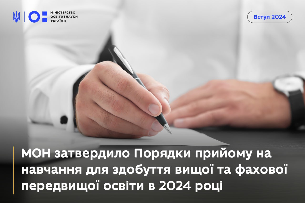 Затверджено порядок прийому на навчання для здобуття вищої та фахової передвищої освіти у 2024 році