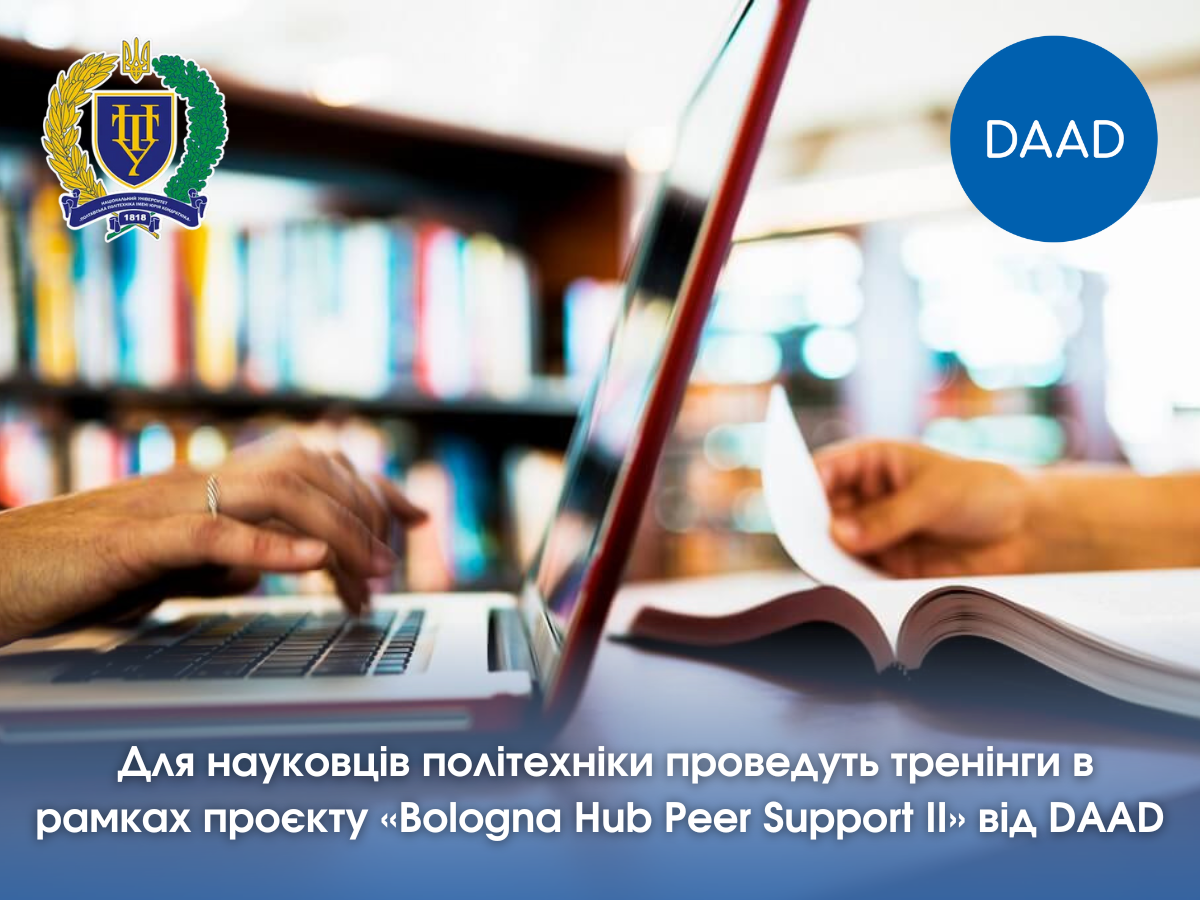 Для науковців політехніки проведуть тренінги в рамках проєкту «Bologna Hub Peer Support ІІ» від DAAD