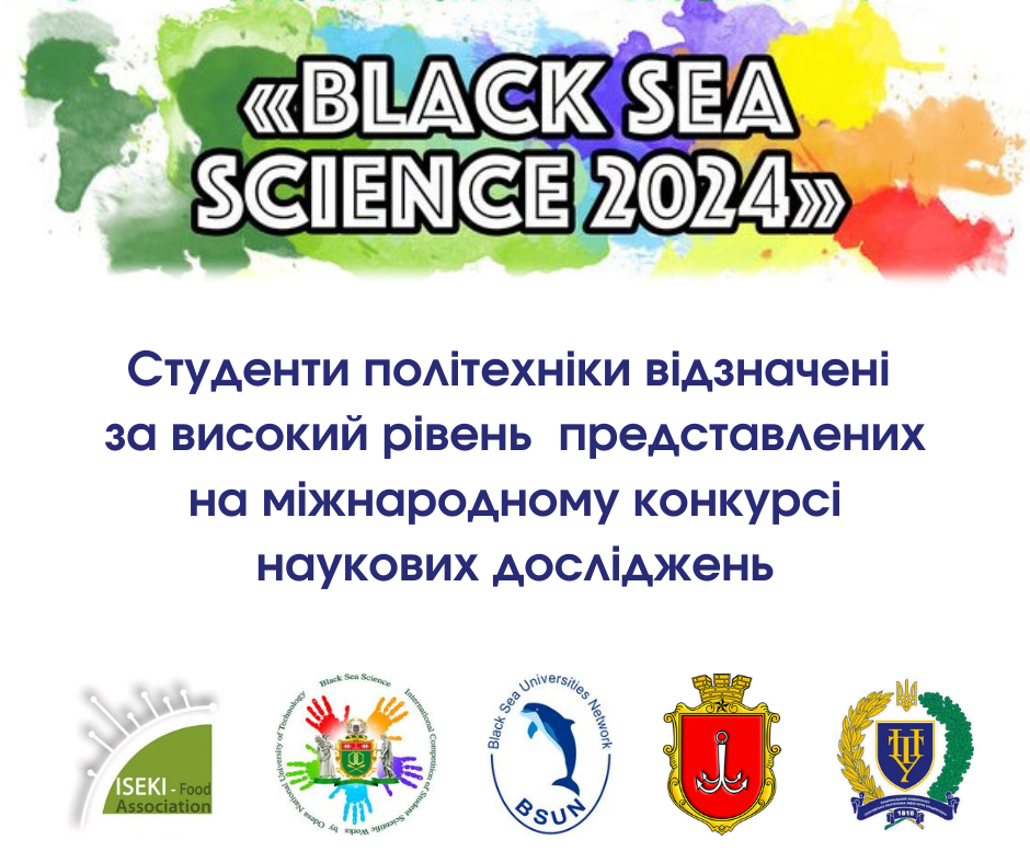 «Black Sea Science 2024»: студенти політехніки відзначені за високий рівень представлених на міжнародному конкурсі наукових досліджень