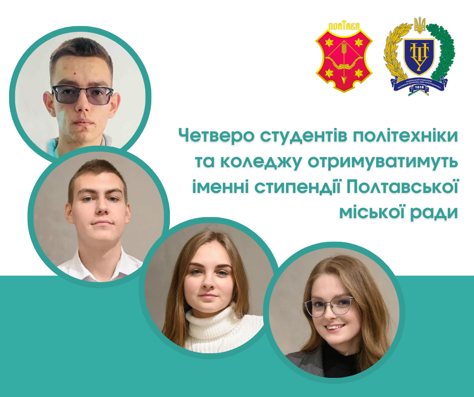 Четверо студентів політехніки та коледжу отримуватимуть іменні стипендії Полтавської міської ради