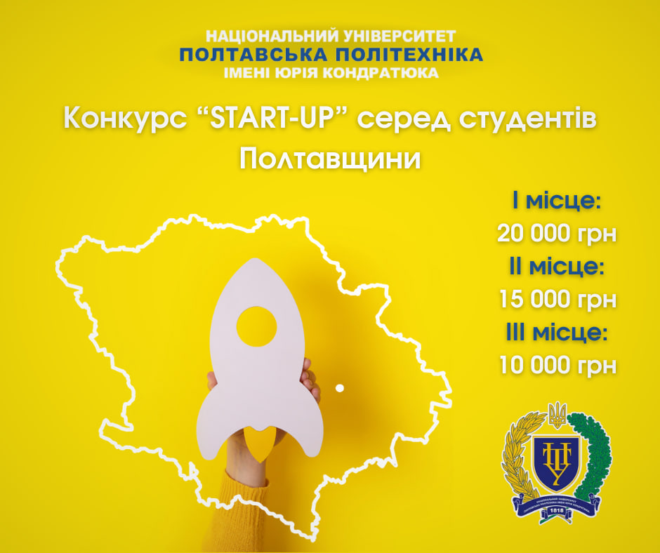 Студентів ЗВО Полтавської області запрошують до участі в конкурсі «START-UP»