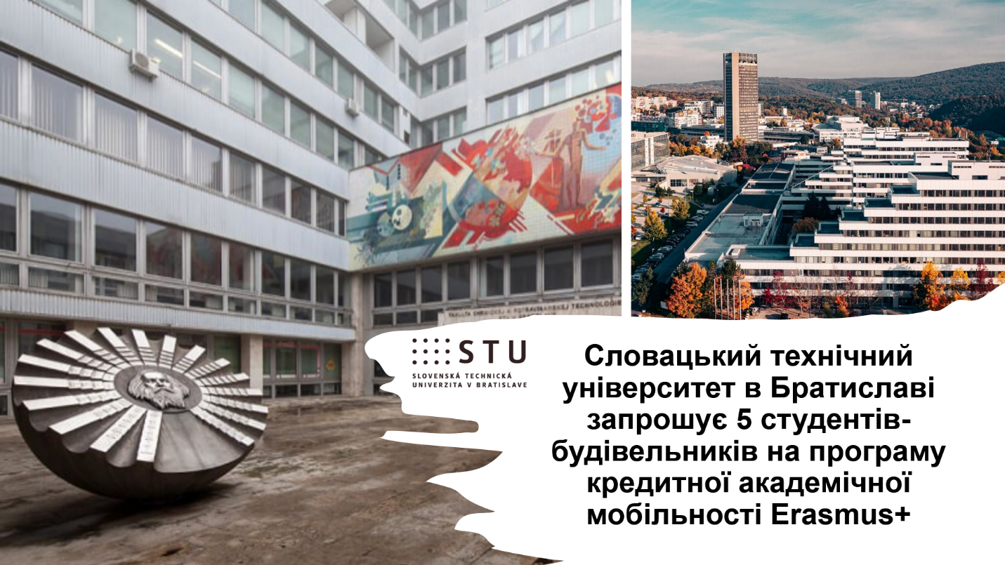 Словацький технічний університет в Братиславі запрошує студентів-будівельників на навчання за програмою кредитної академічної мобільності Erasmus+