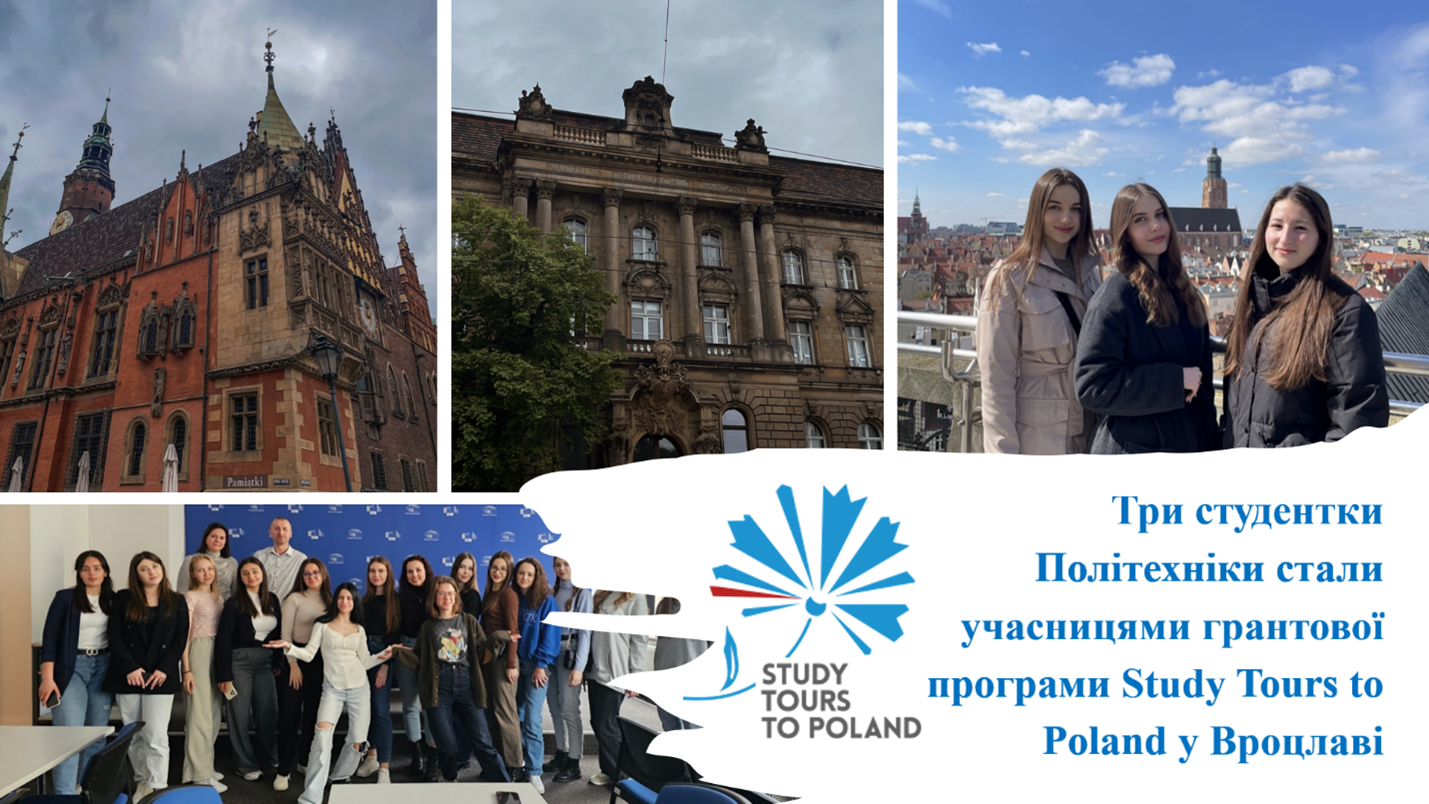 Троє студенток політехніки стали учасницями грантової програми «Study Tours to Poland» у Вроцлаві 