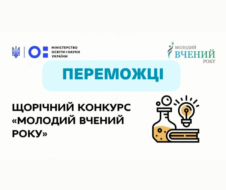 Two Polytechnic scientists win the All-Ukrainian Contest “Young Scientist of the Year-2024...