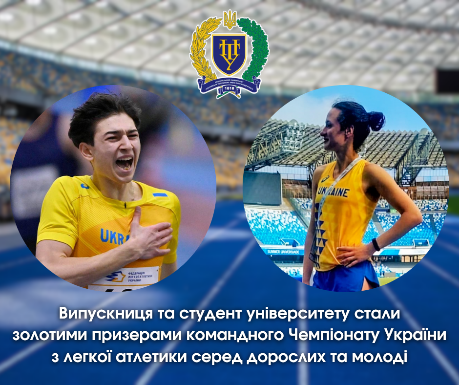 Випускниця та студент університету стали золотими призерами командного Чемпіонату України з легкої атлетики серед дорослих та молоді