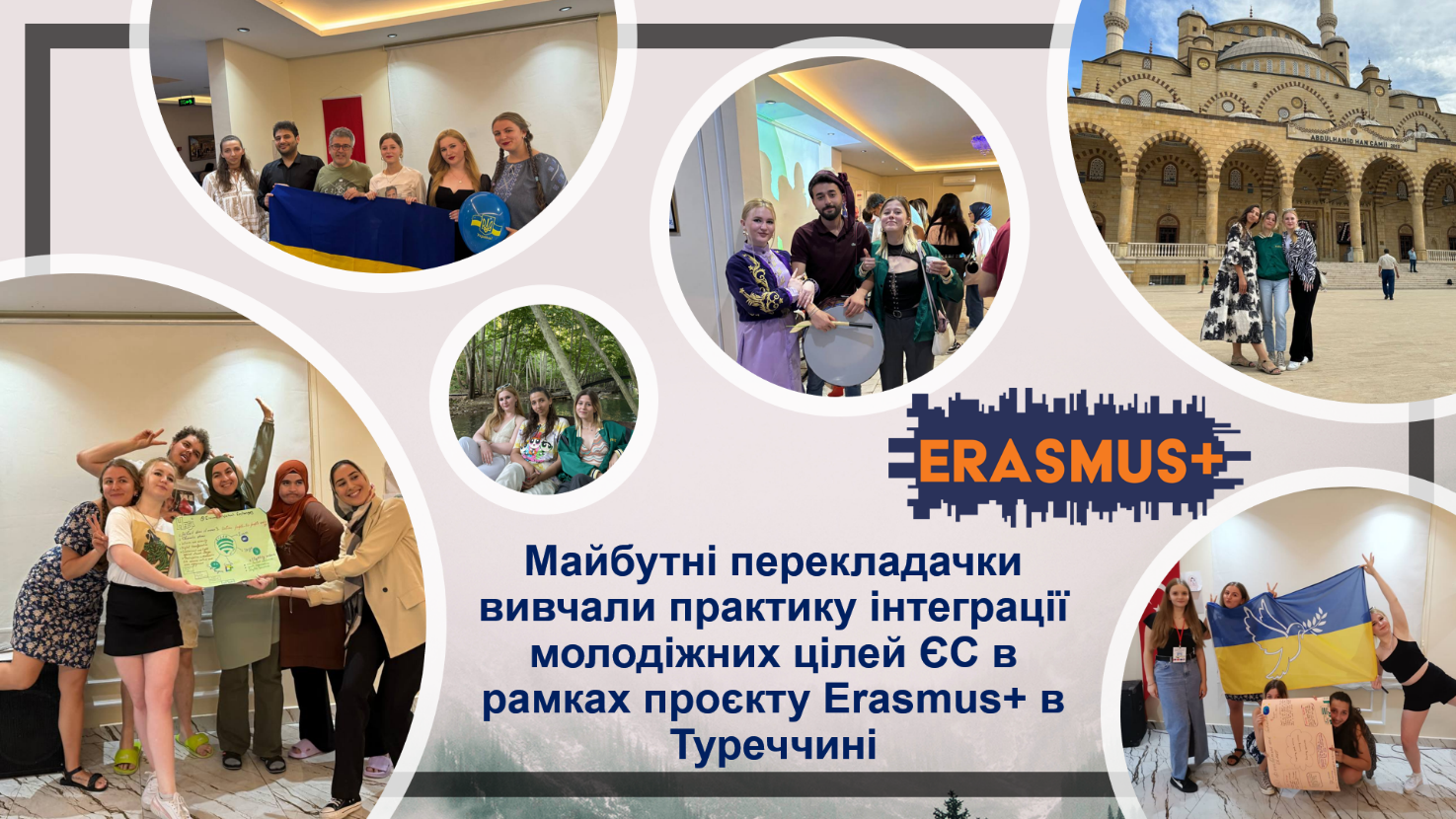 Майбутні перекладачки вивчали практичні кейси інтеграції молодіжних цілей ЄС, долучившись до проєкту Erasmus+ в Туреччині
