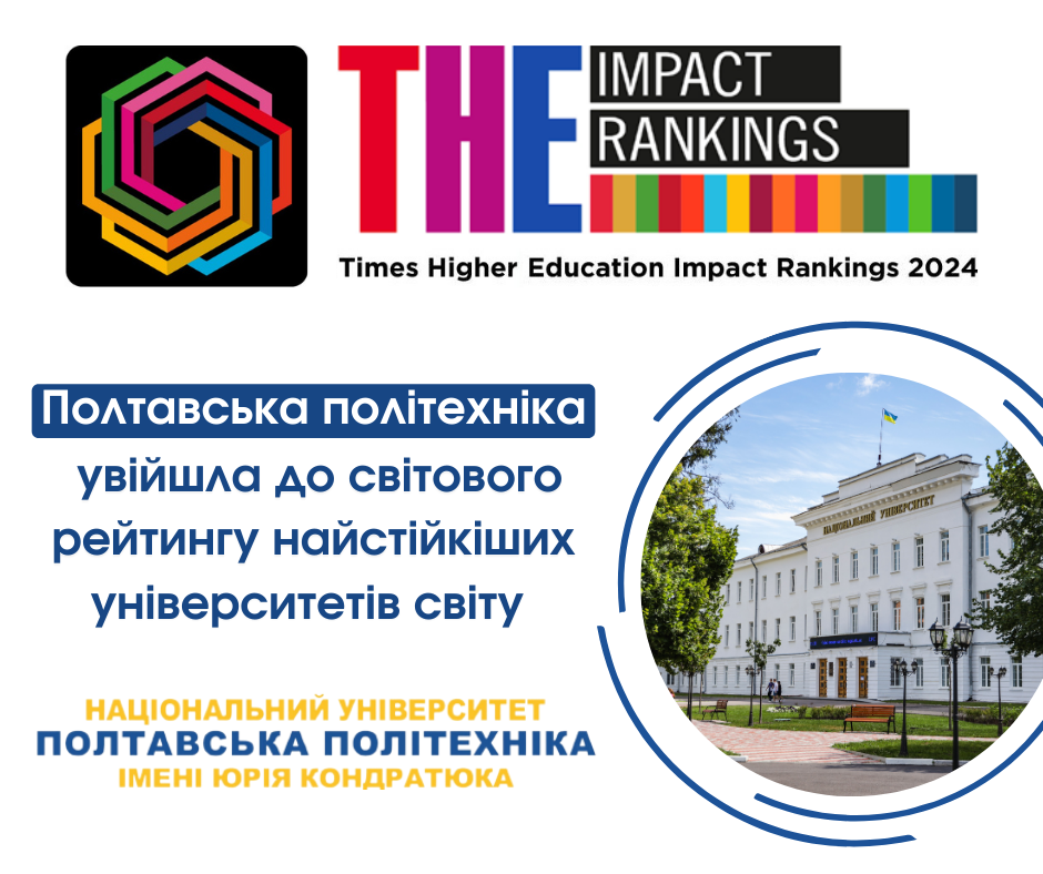 THE Impact Rankings 2024: Poltava Polytechnic is in the world’s most sustainable universities’ ranking
