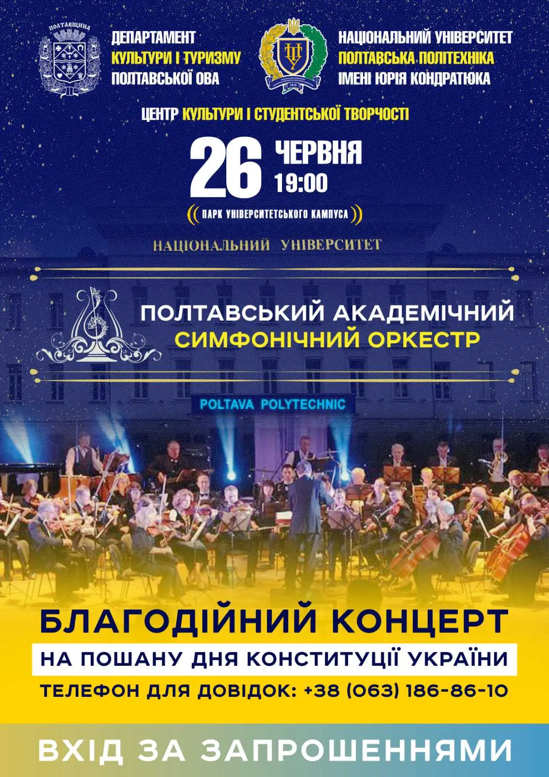 Полтавський академічний симфонічний оркестр виступить в університеті з благодійним концерт...