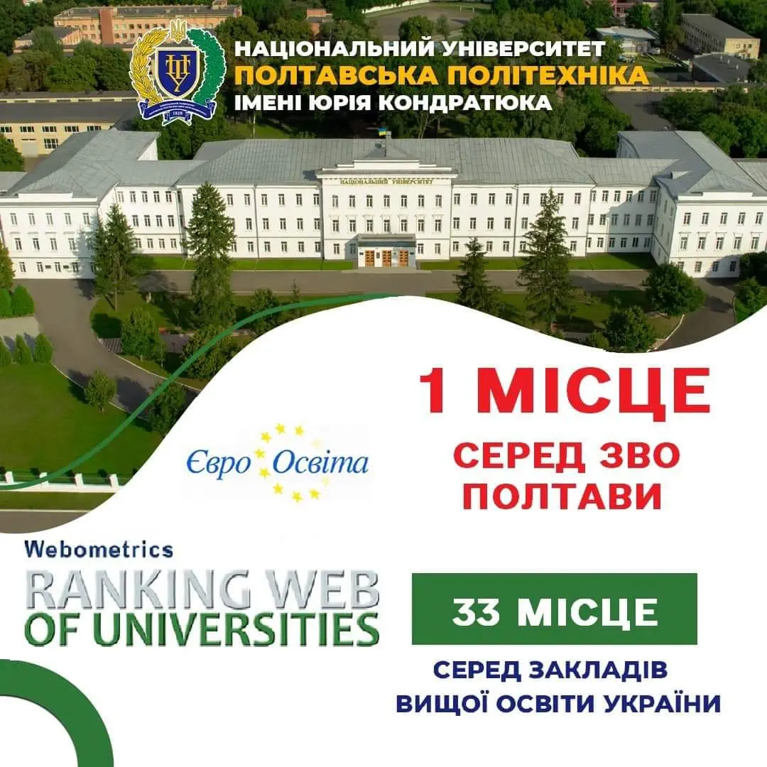Webometrics Ranking of World's Universities: Полтавська політехніка посідає лідерські позиції у міжнародному рейтингу університетів світу
