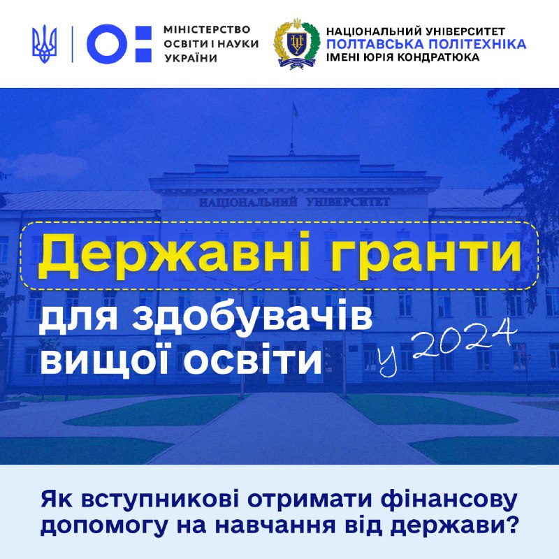 Вступники до Полтавської політехніки можуть отримати державні гранти на освіту