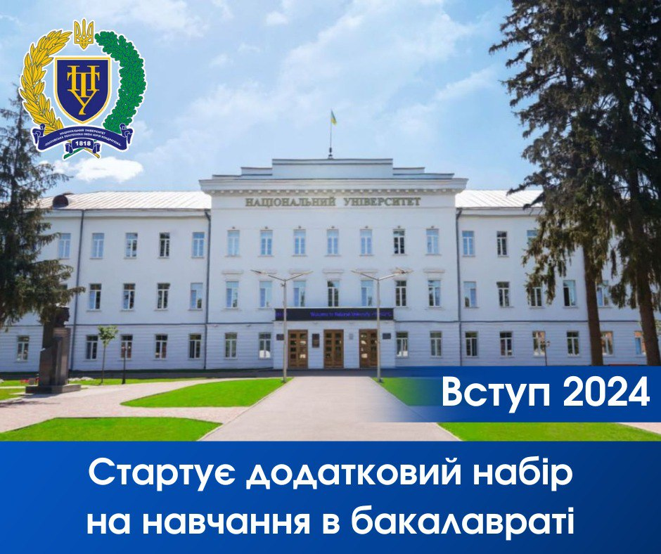 Вступ-2024: політехніка оголошує додатковий набір на навчання в бакалавраті