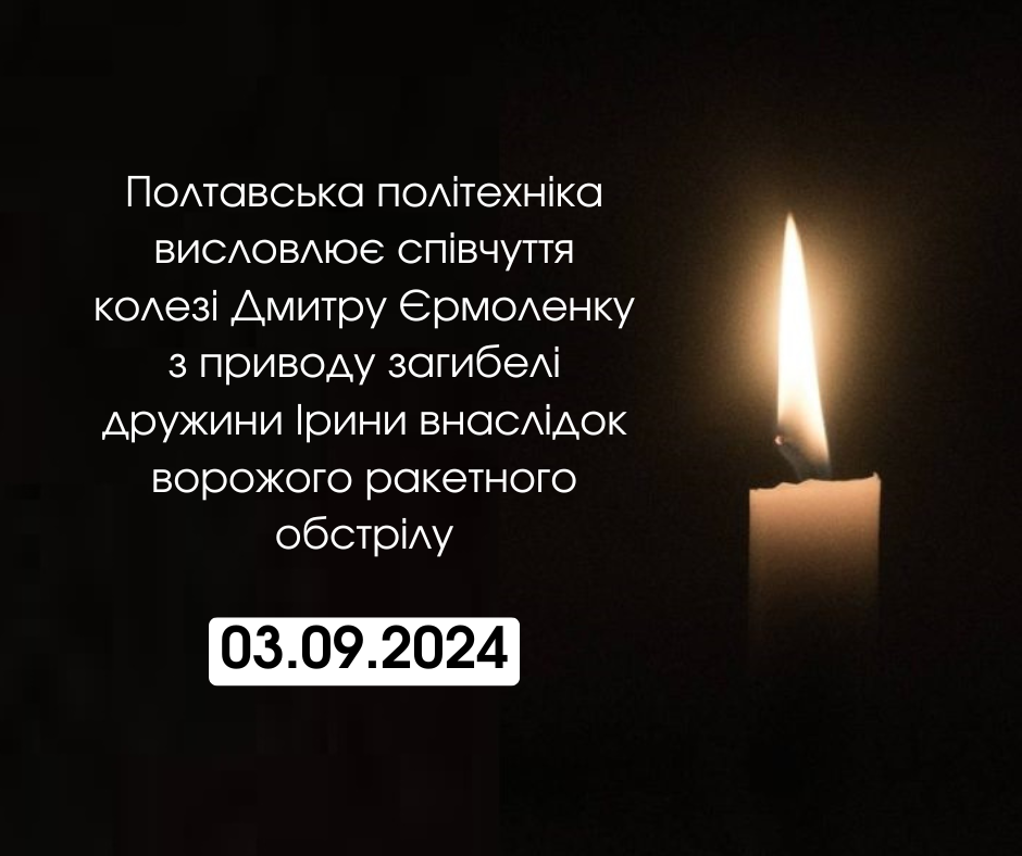 Колектив Полтавської політехніки висловлює глибокі  співчуття родині колеги   внаслідок не...