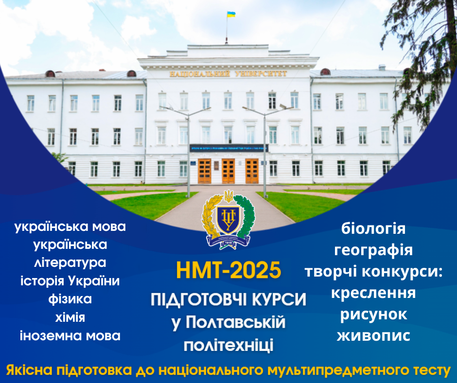НМТ-2025: у Полтавській політехніці розпочинається набір на підготовчі курси
