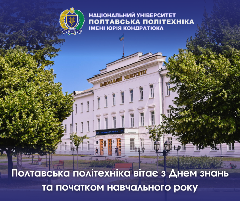 Полтавська політехніка вітає з Днем знань та початком навчального року