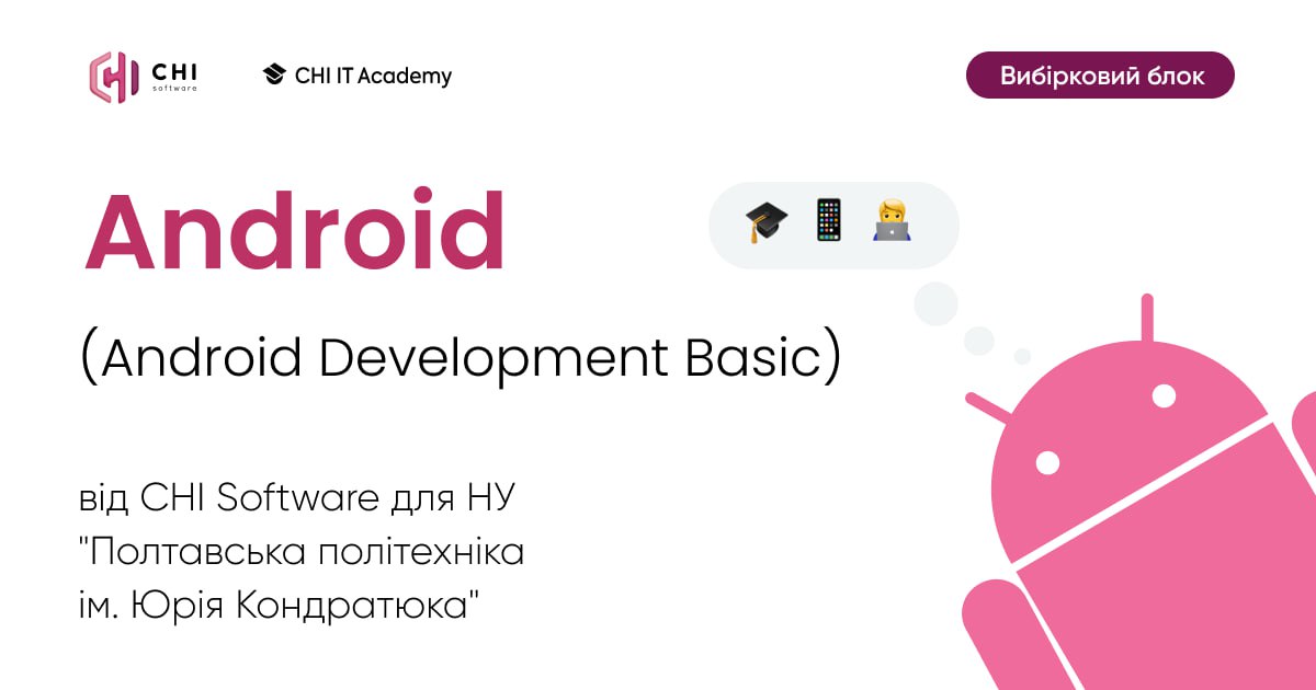 «Android Development Basics»: студенти ІТ-спеціальностей стали слухачами курсу, присвяченого мові програмування Kotlin