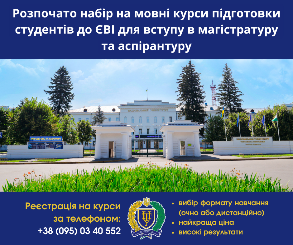 У політехніці розпочато  набір на курси підготовки студентів до ЄВІ для вступу в магістрат...