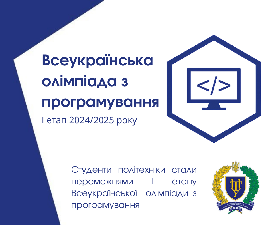 Студенти політехніки стали переможцями І етапу Всеукраїнської  олімпіади з програмування