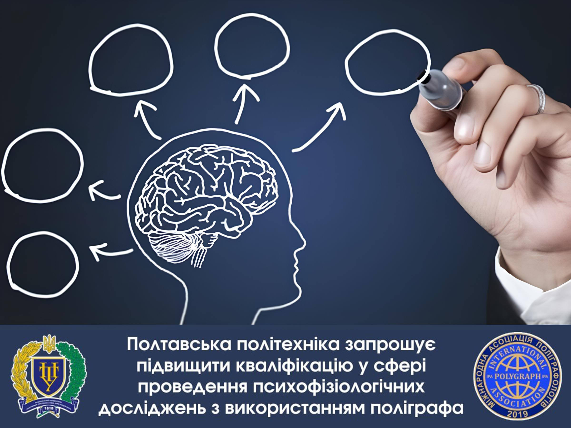 Університет запрошує поліграфологів підвищити кваліфікацію у сфері проведення психофізіологічних досліджень з використанням поліграфа