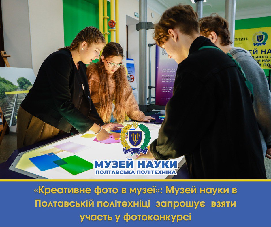 «Креативне фото в музеї»:  Музей науки в Полтавській політехніці  запрошує  взяти участь у...