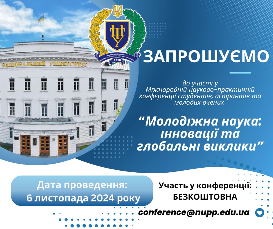 «Молодіжна наука: інновації та глобальні виклики»:  Полтавська політехніка запрошує студентів, аспірантів та молодих вчених взяти участь у міжнародній науково-практичній конференції