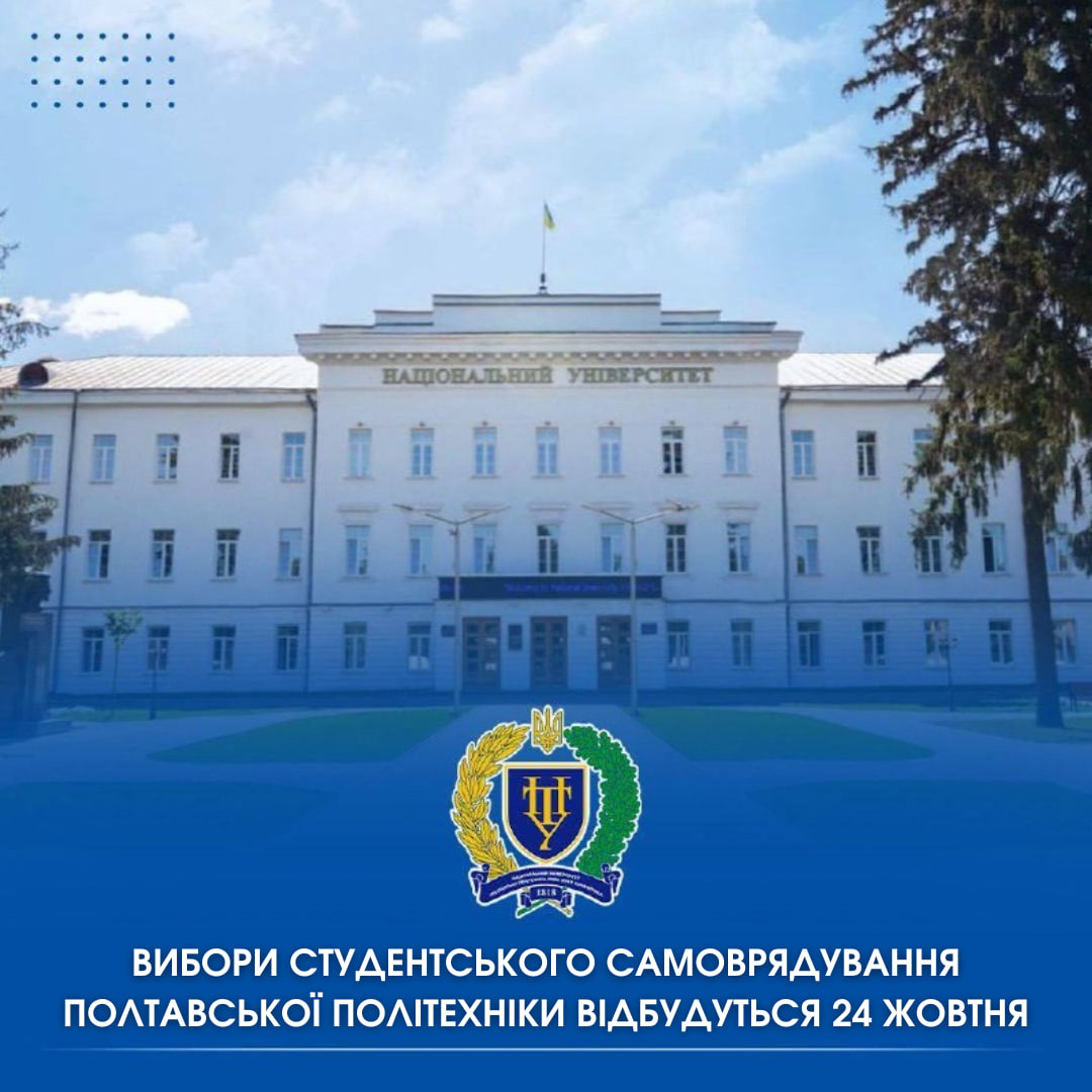 Вибори студентського самоврядування Полтавської політехніки відбудуться 24 жовтня