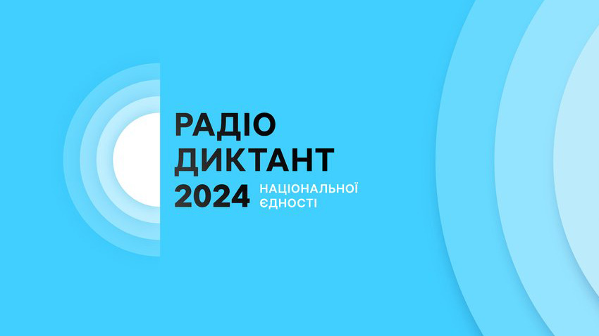 Політехніка запрошує до написання Радіодиктанту національної єдності-2024