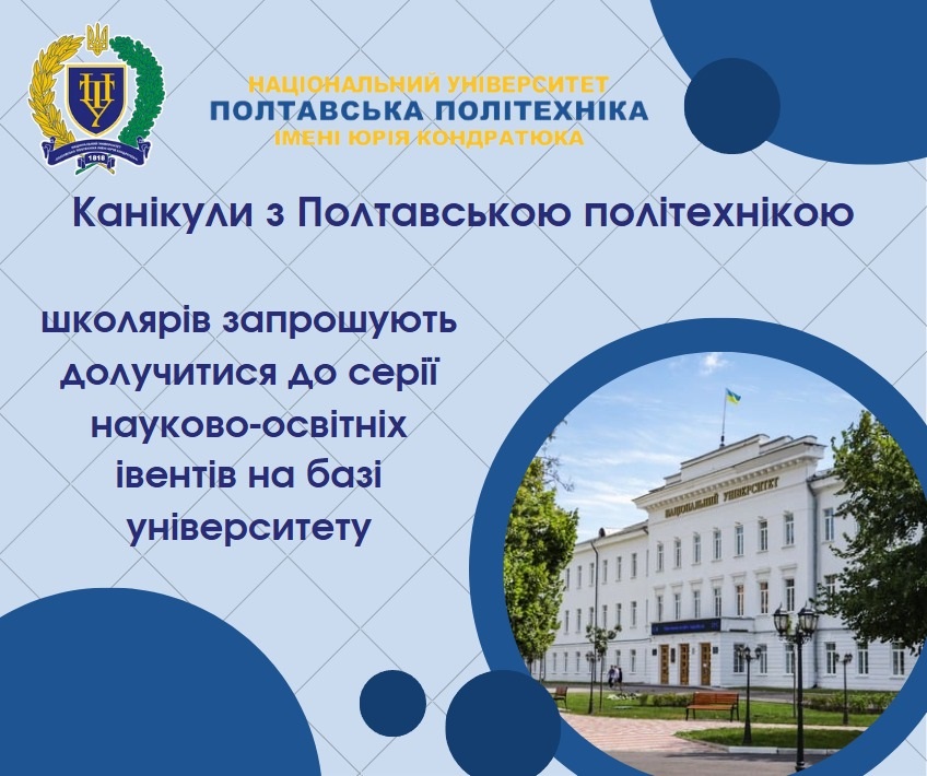 «Канікули з Полтавською політехнікою»: школярів запрошують долучитися до серії науково-освітніх івентів на базі університету