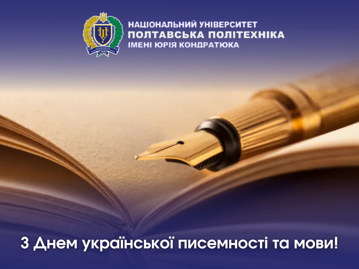 Вітаємо з Днем української писемності та мови!