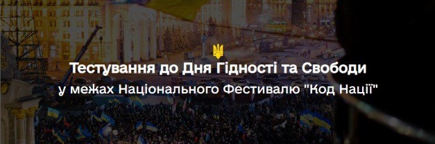 Тестування до Дня гідності та свободи